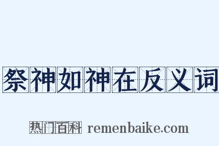 祭神如神在反义词是什么意思的图片